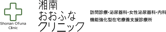 湘南おおふなクリニック